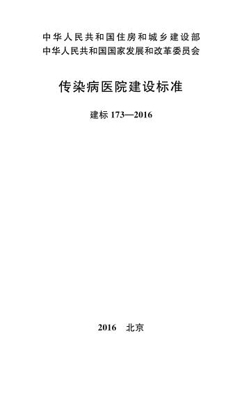 建标 173-2016 标准预览
