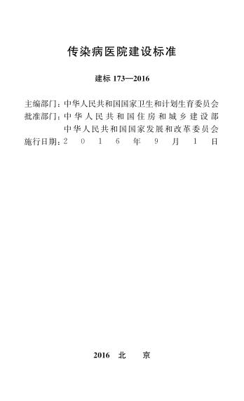 建标 173-2016 标准预览