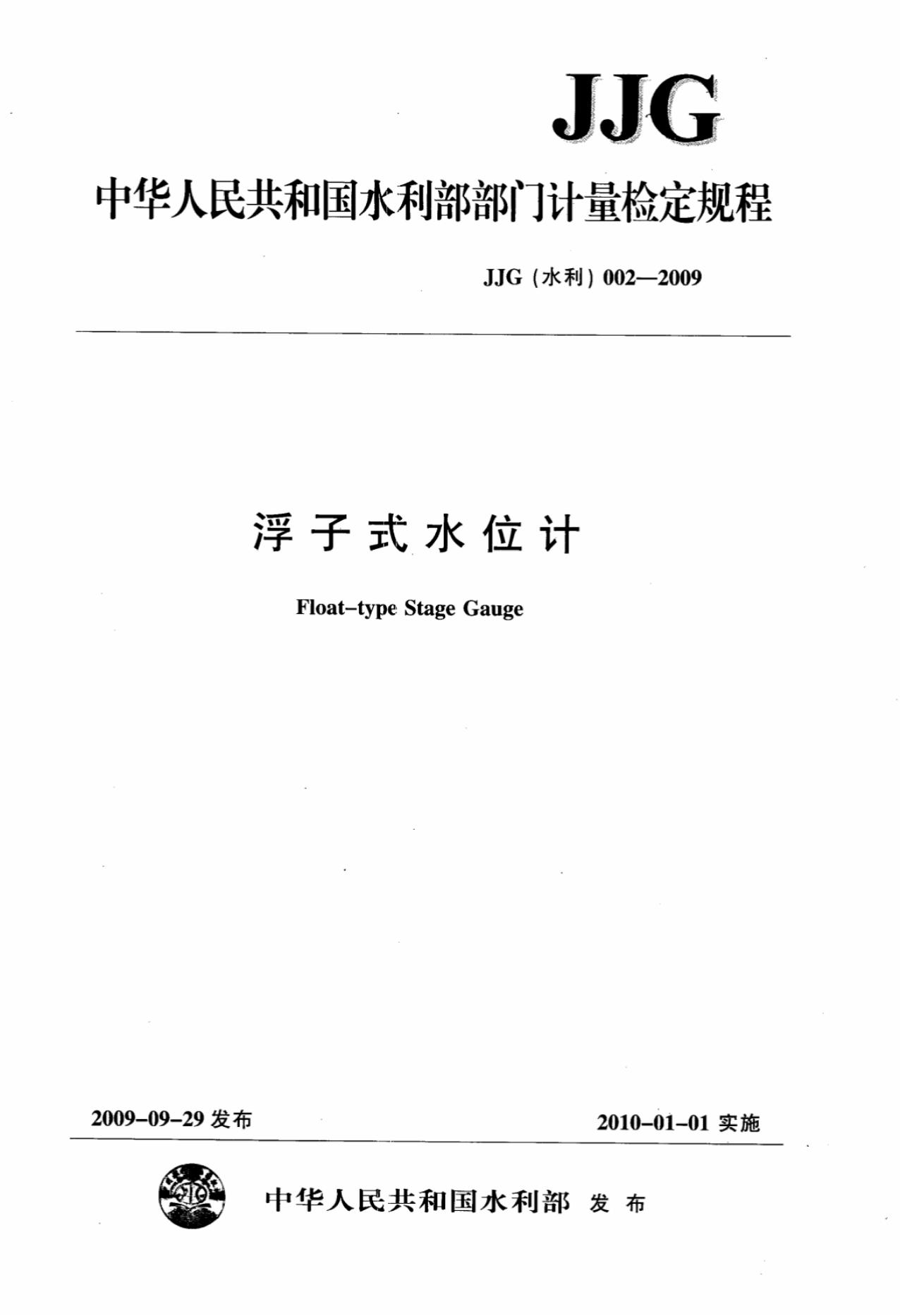 JJG（水利）002-2009 浮子式水位计