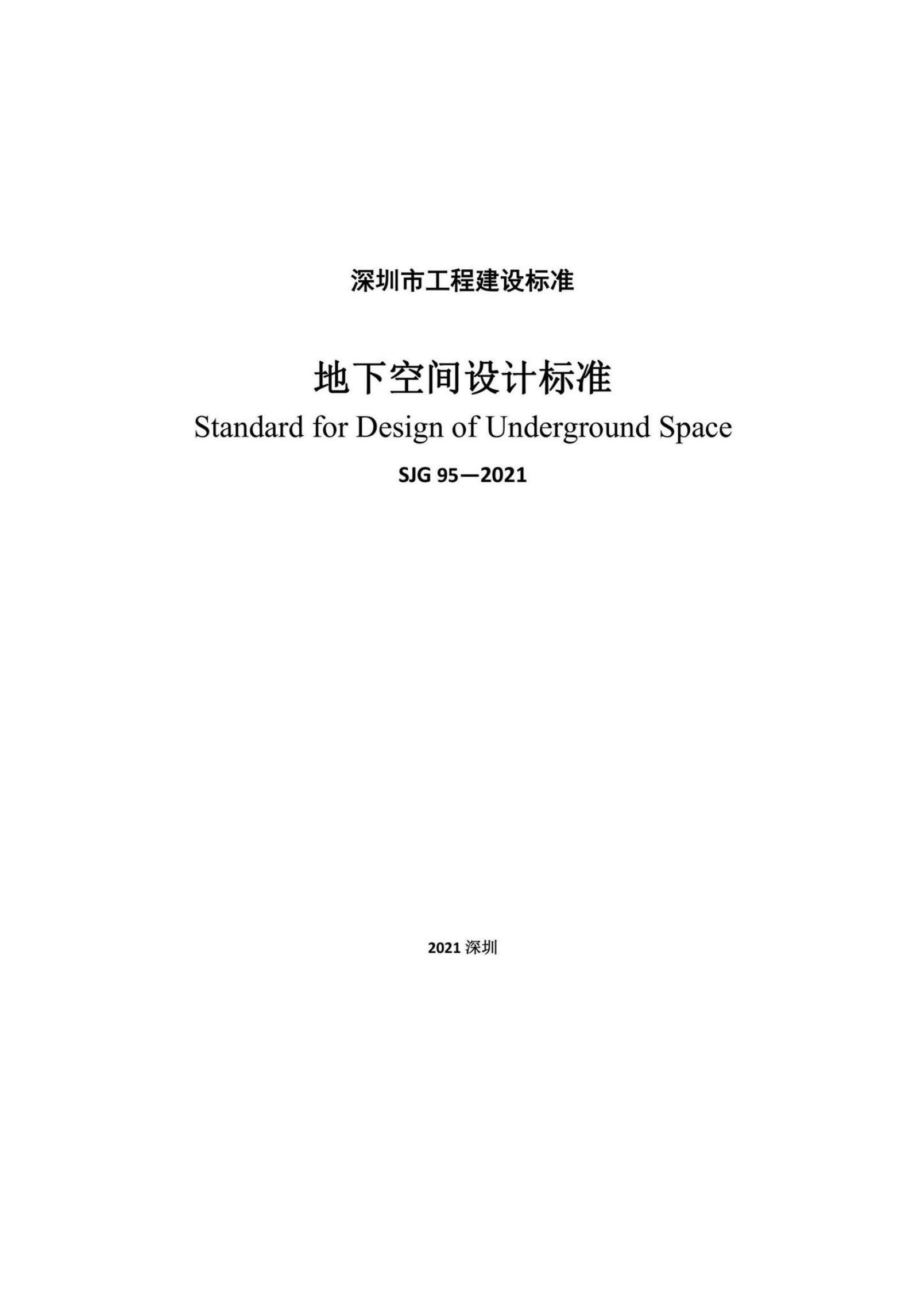 SJG 95-2021 标准预览