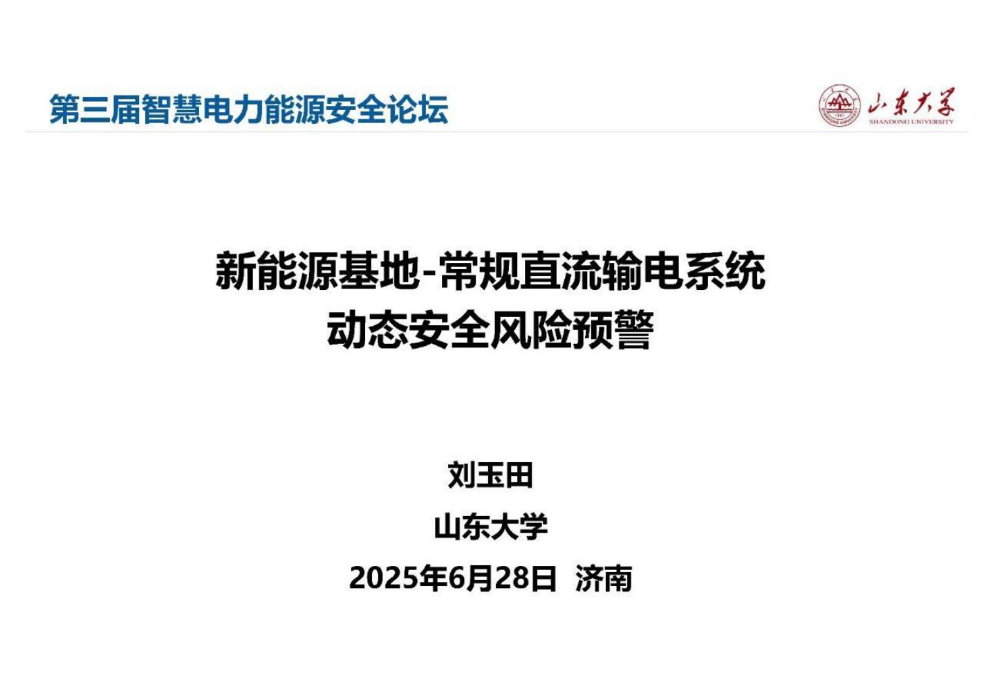 山东大学（刘玉田）：2025年新能源基地-常规直流输电系统动态安全风险预警报告海报