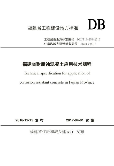DBJ/T 13-253-2016 标准预览