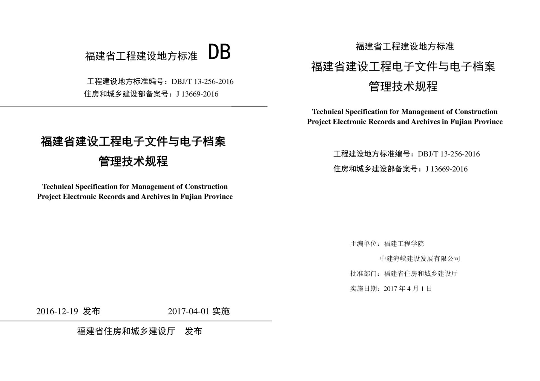 DBJ/T 13-256-2016 标准预览