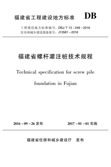 DBJ/T 13-246-2016 标准预览
