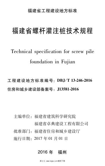 DBJ/T 13-246-2016 标准预览