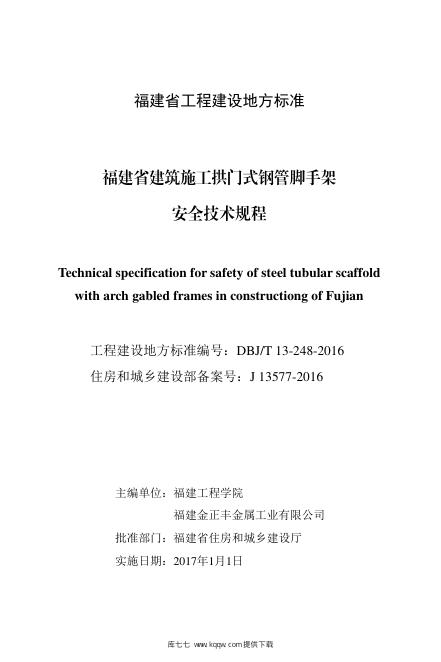 DBJ/T 13-248-2016 标准预览