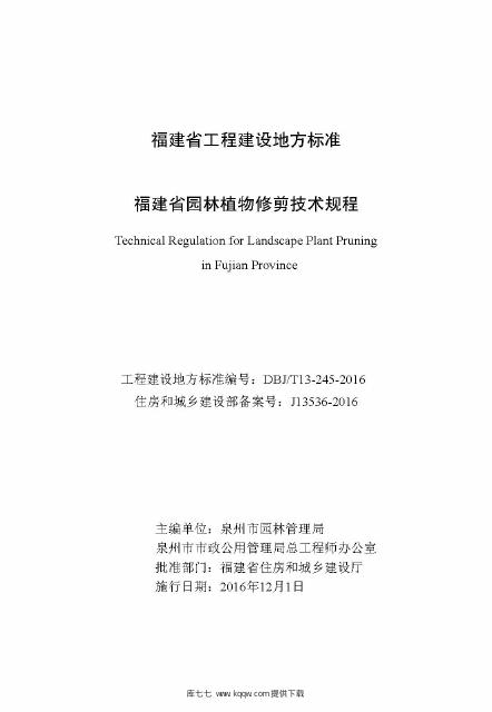 DBJ/T 13-245-2016 标准预览