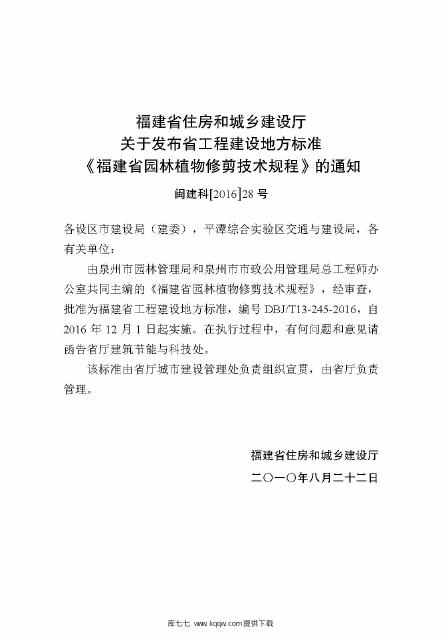 DBJ/T 13-245-2016 标准预览