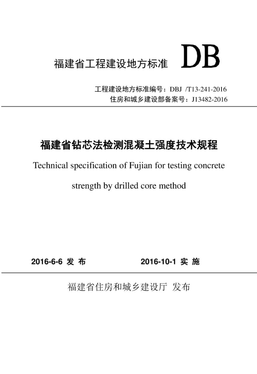 DBJ/T 13-241-2016 标准预览