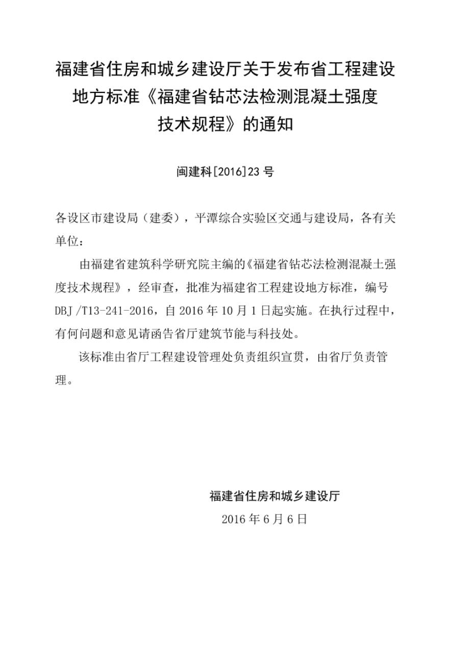 DBJ/T 13-241-2016 标准预览