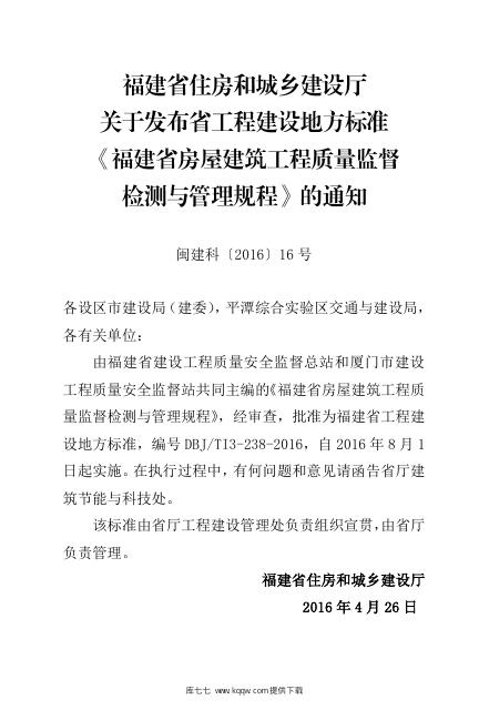 DBJ/T 13-238-2016 标准预览