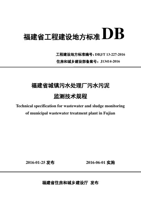 DBJ/T 13-227-2016 标准预览