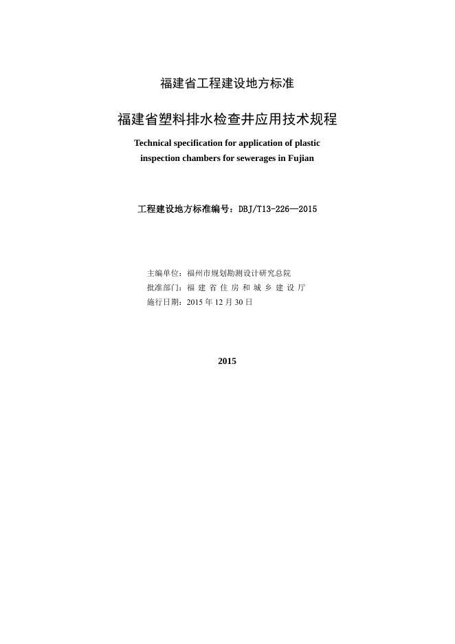 DBJ/T 13-226-2015 标准预览