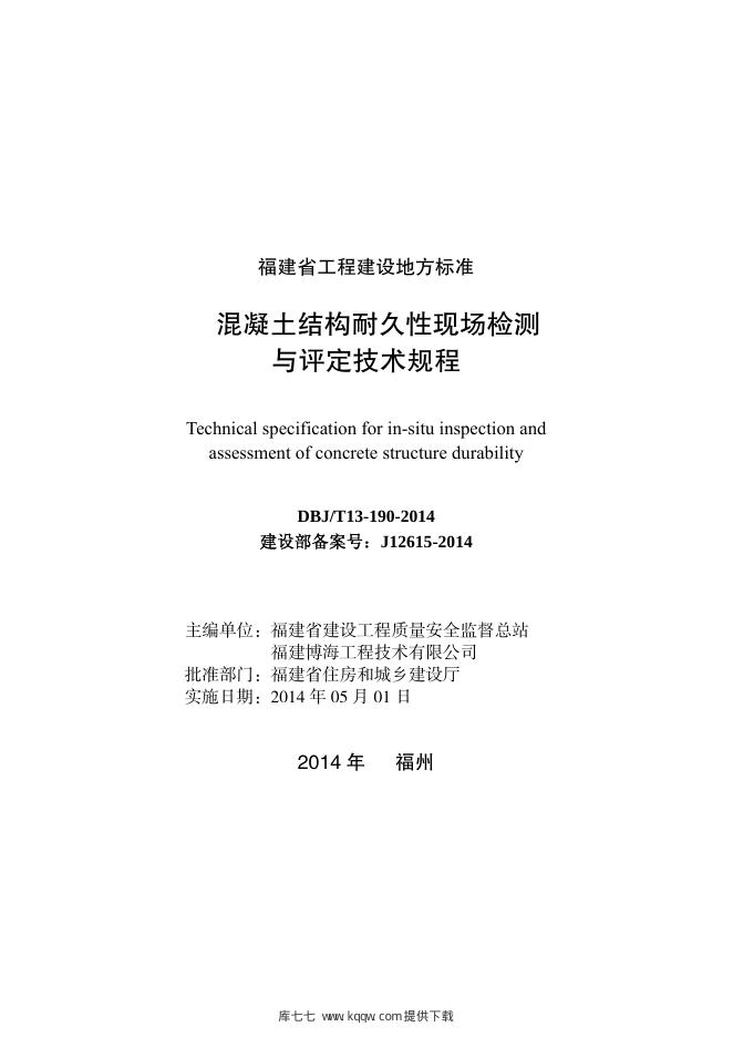 DBJ/T 13-190-2014 标准预览