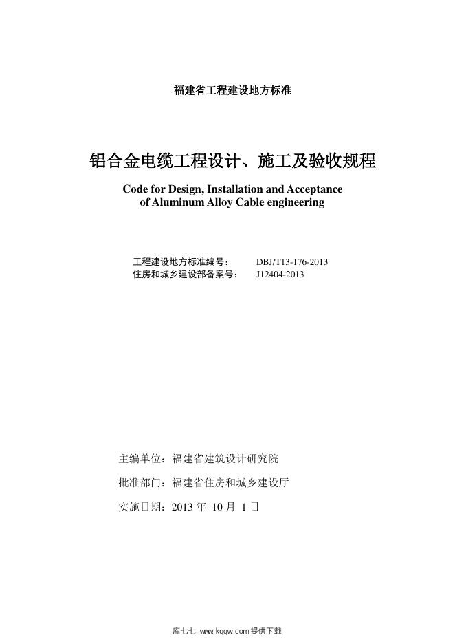 DBJ/T 13-176-2013 标准预览