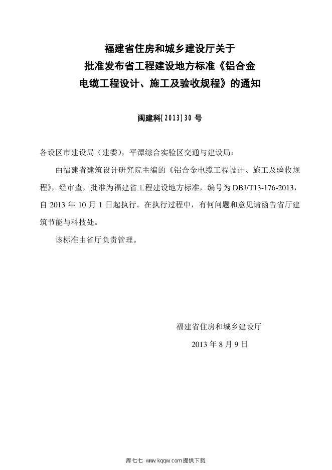 DBJ/T 13-176-2013 标准预览