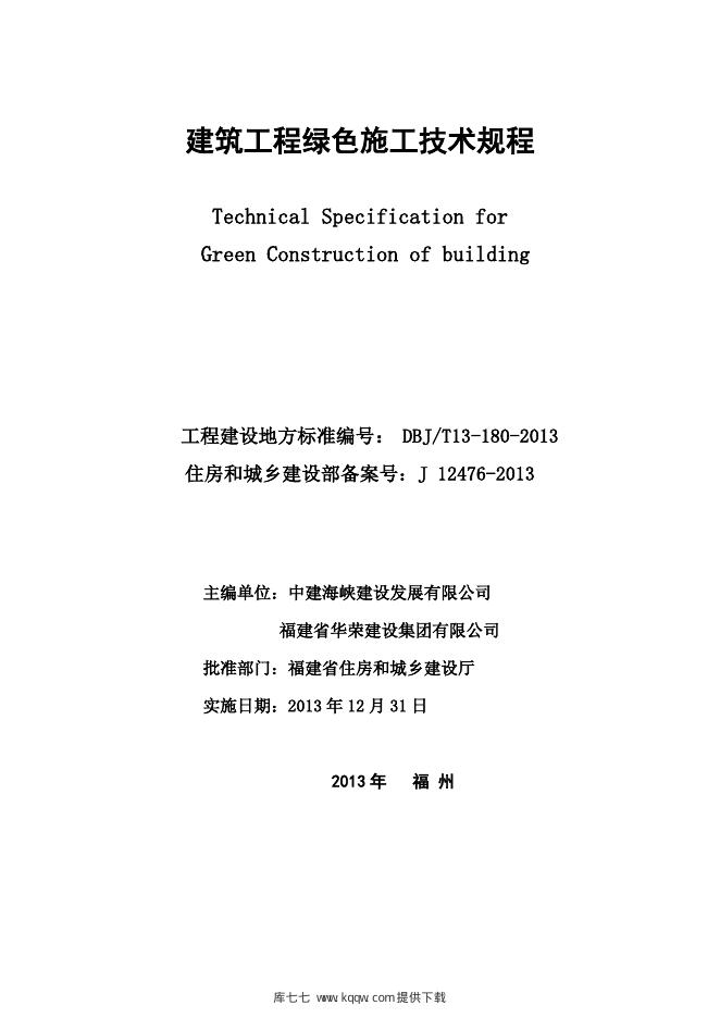 DBJ/T 13-180-2013 标准预览