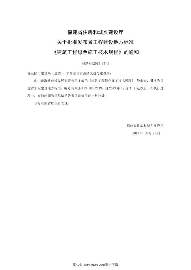 DBJ/T 13-180-2013 标准预览