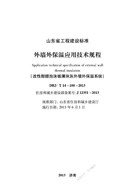 DBJ/T 14-100-2013 标准预览