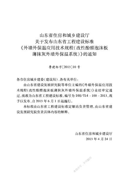 DBJ/T 14-100-2013 标准预览