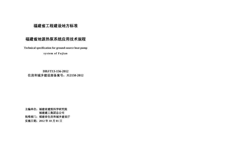 DBJ/T 13-156-2012 标准预览
