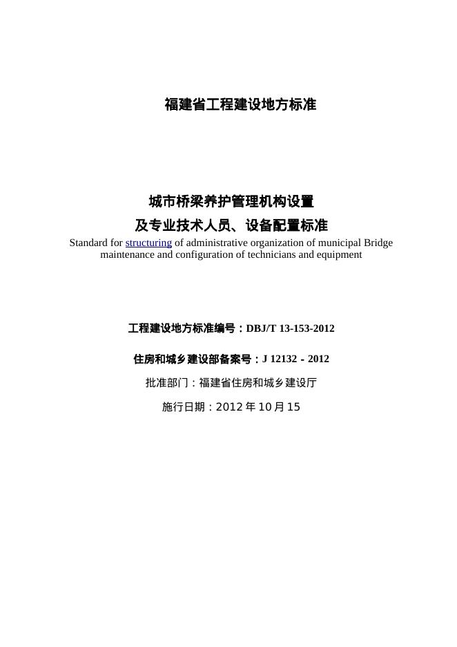 DBJ/T 13-153-2012 标准预览