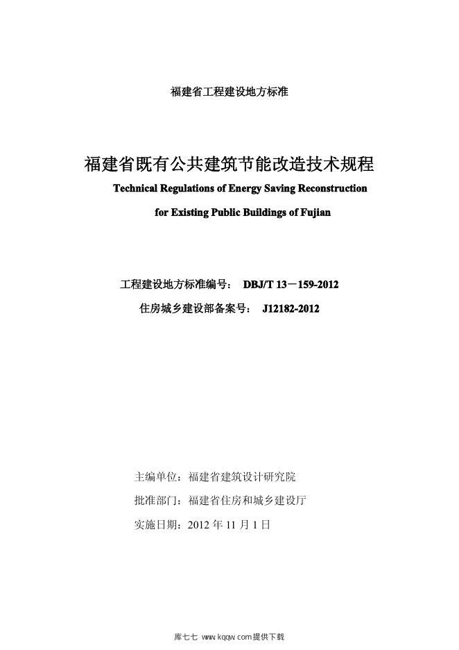 DBJ/T 13-159-2012 标准预览