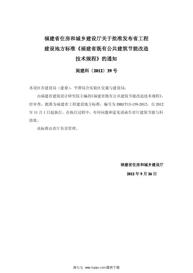 DBJ/T 13-159-2012 标准预览