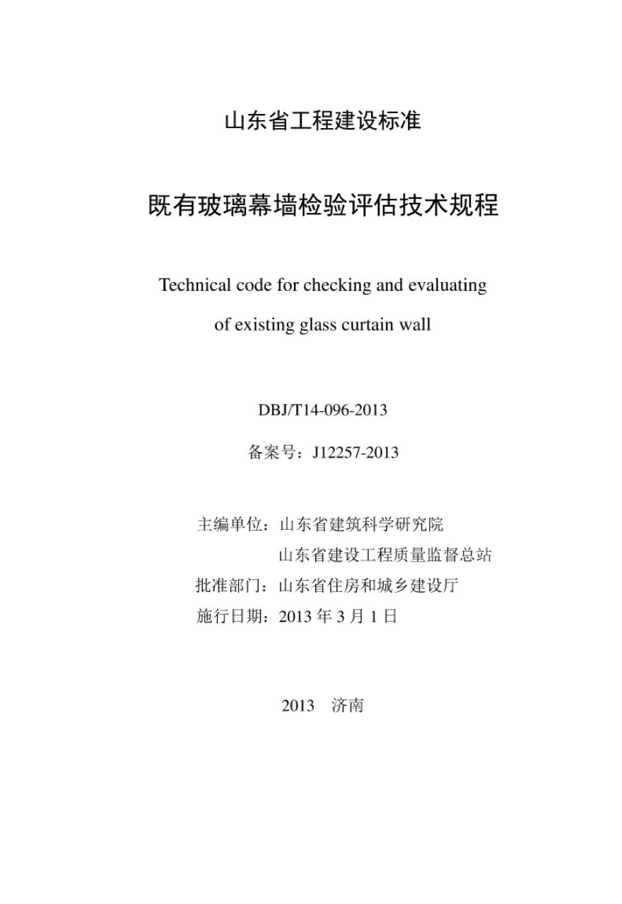 DBJ/T 14-096-2013 标准预览