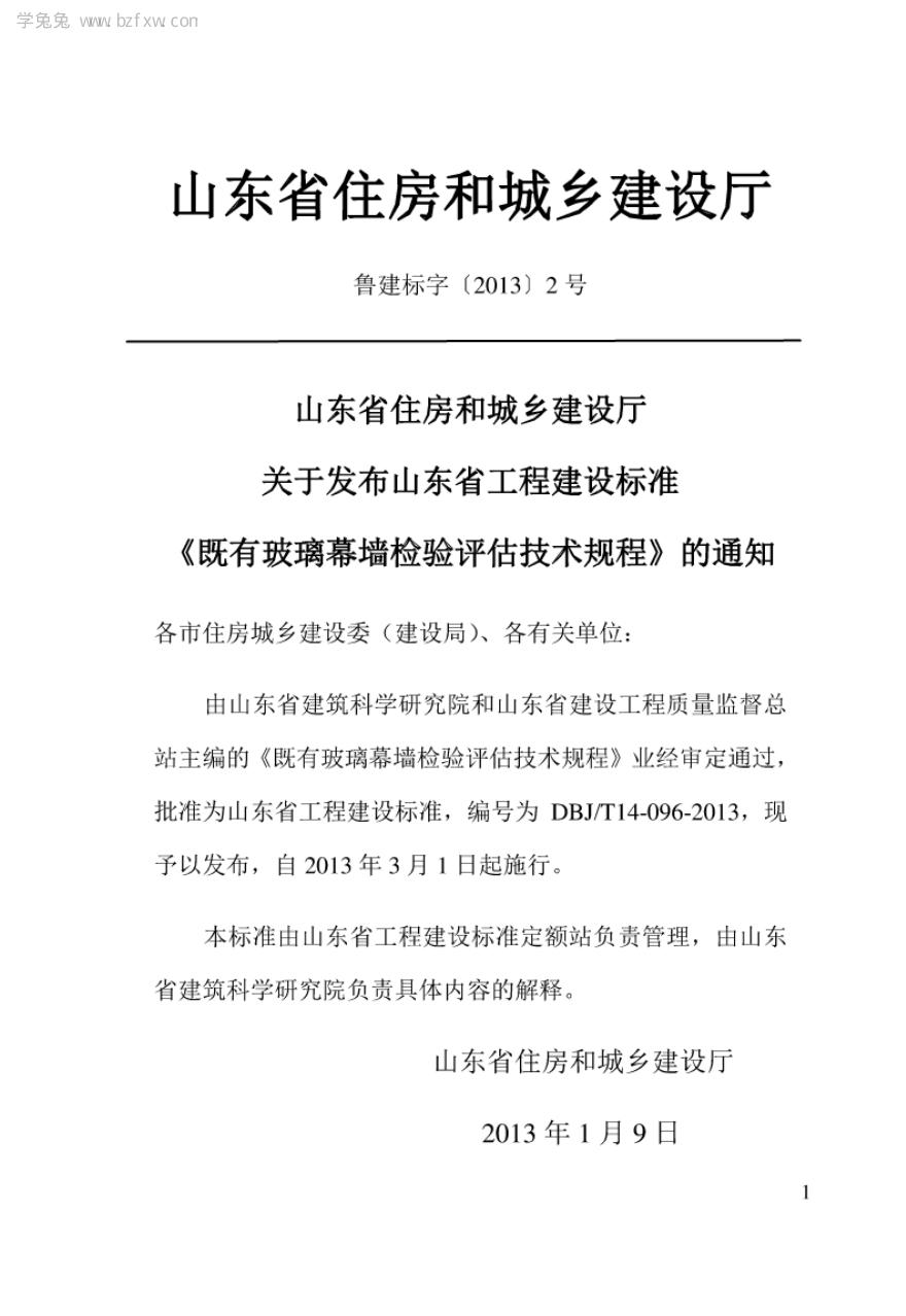 DBJ/T 14-096-2013 标准预览