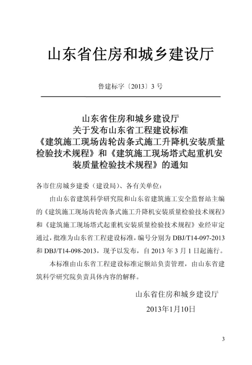 DBJ/T 14-097-2013 标准预览