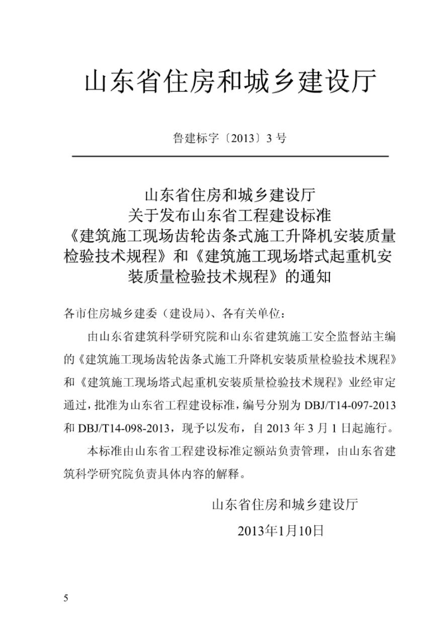 DBJ/T 14-098-2013 标准预览