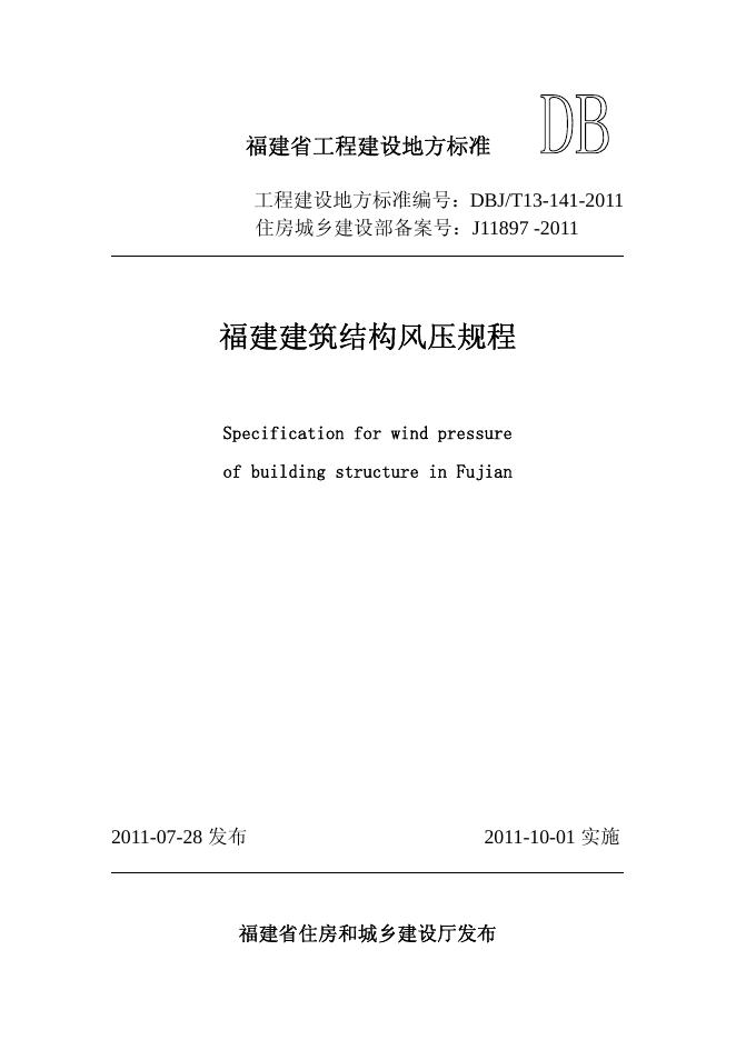 DBJ/T 13-141-2011 标准预览