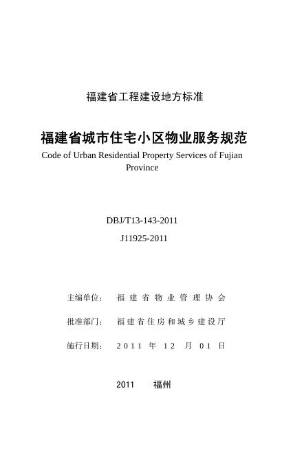 DBJ/T 13-143-2011 标准预览