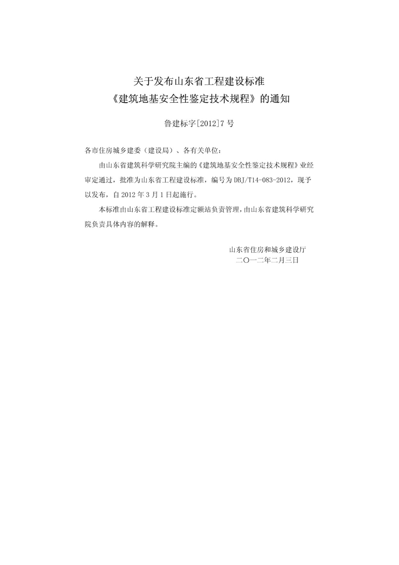 DBJ/T 14-083-2012 标准预览
