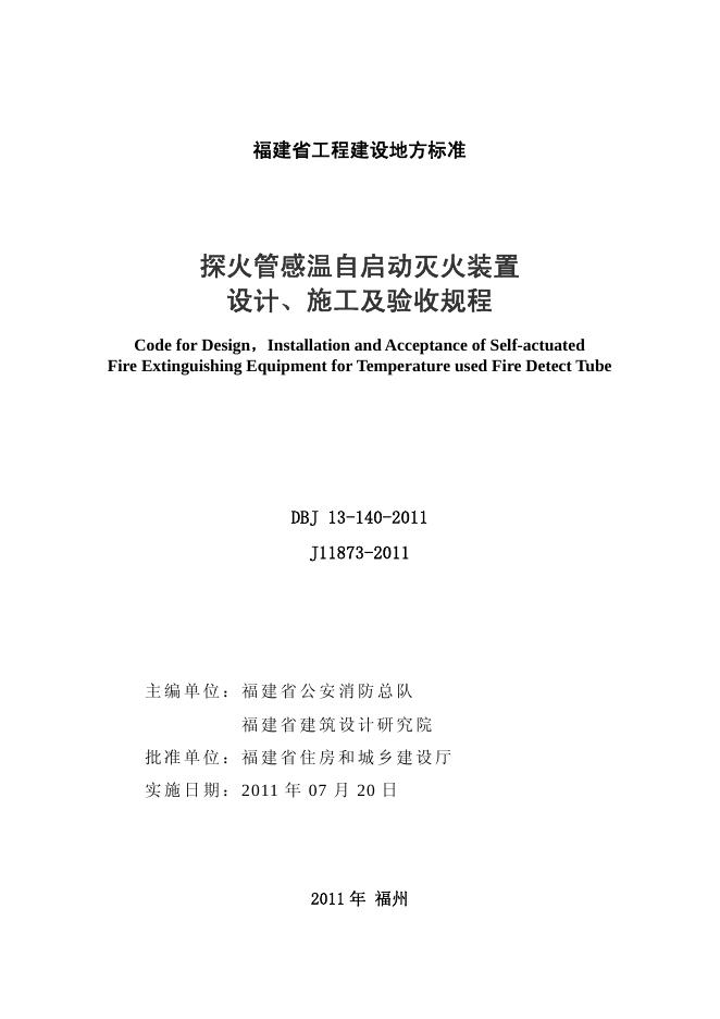 DBJ/T 13-140-2011 标准预览