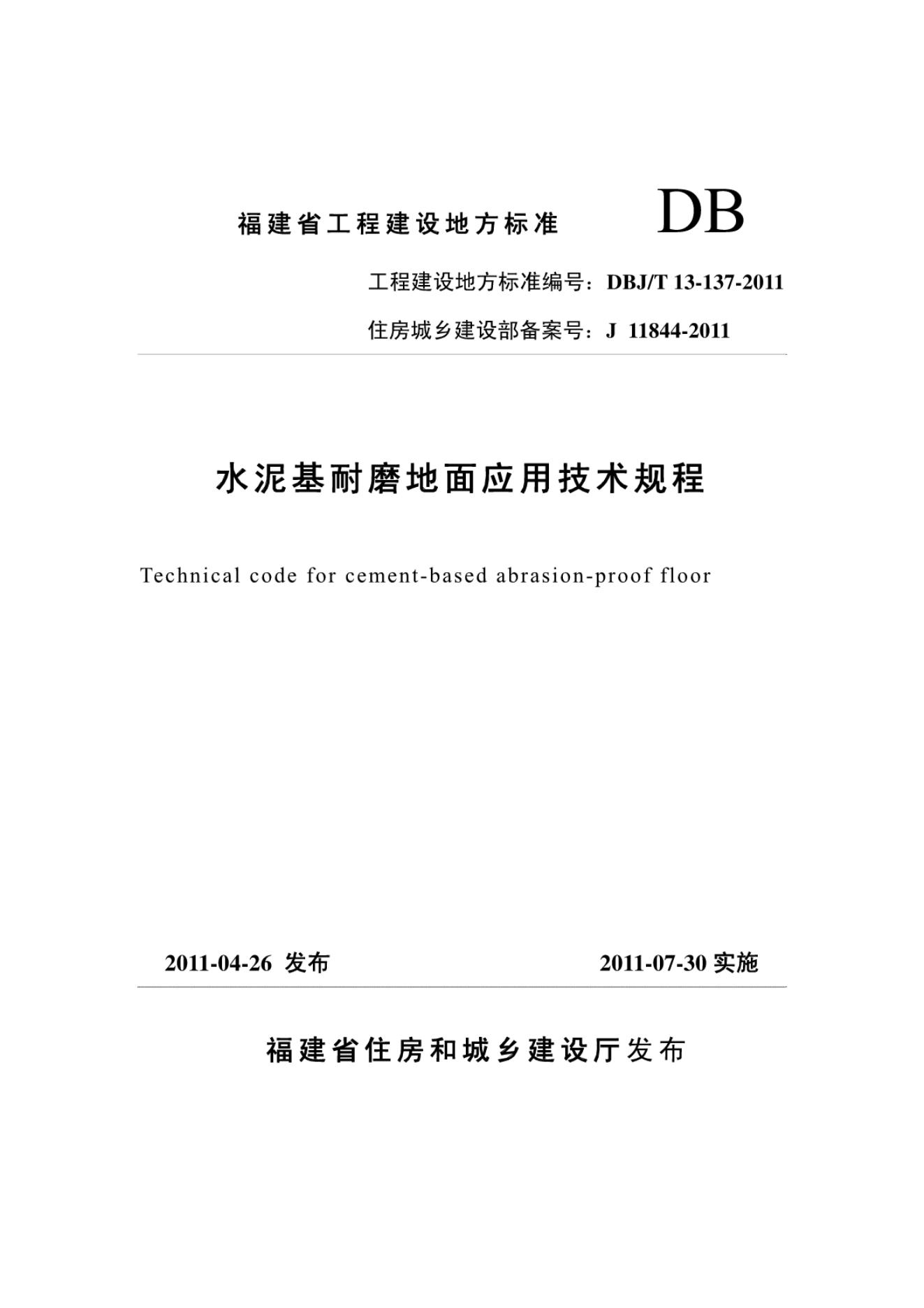 DBJ/T 13-137-2011 标准预览