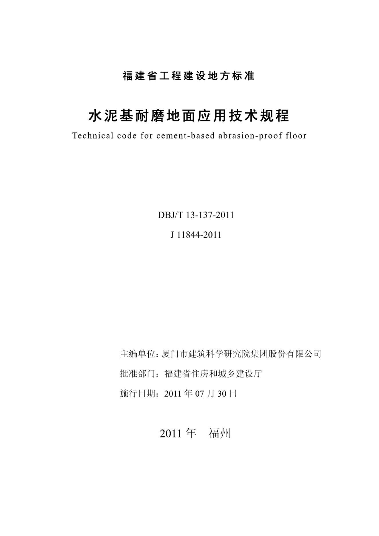 DBJ/T 13-137-2011 标准预览