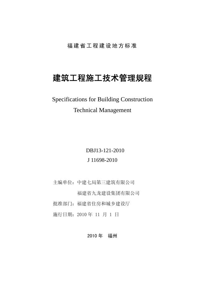 DBJ/T 13-121-2010 标准预览