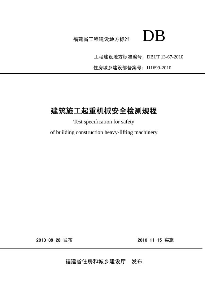 DBJ/T 13-67-2010 标准预览