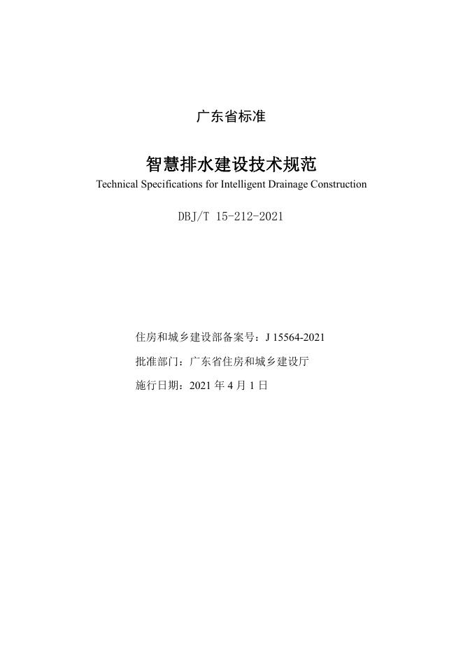 DBJ/T 15-212-2021 标准预览