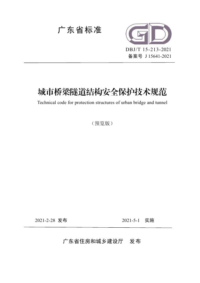 DBJ/T 15-213-2021 标准预览