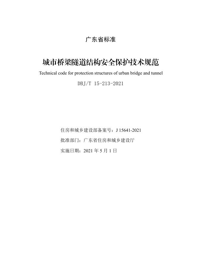 DBJ/T 15-213-2021 标准预览