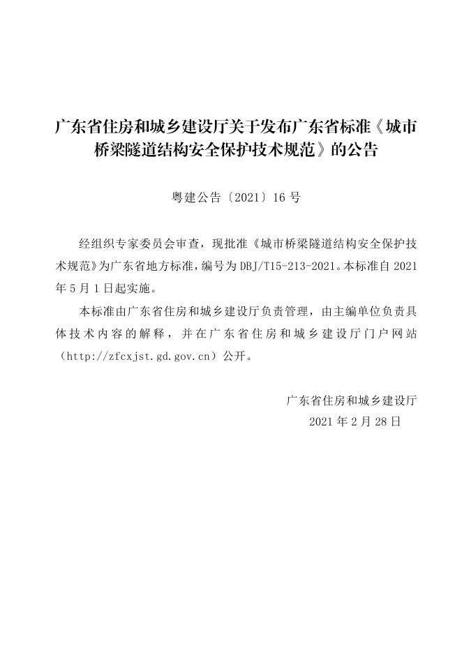 DBJ/T 15-213-2021 标准预览