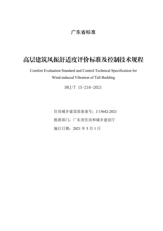 DBJ/T 15-216-2021 标准预览