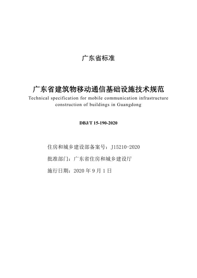 DBJ/T 15-190-2020 标准预览