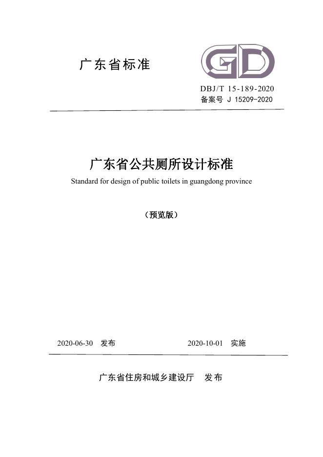 DBJ/T 15-189-2020 标准预览