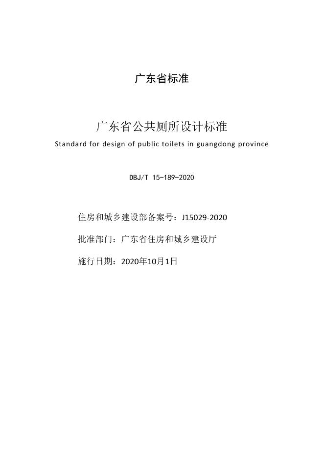 DBJ/T 15-189-2020 标准预览