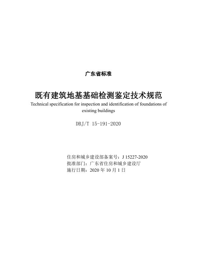 DBJ/T 15-191-2020 标准预览