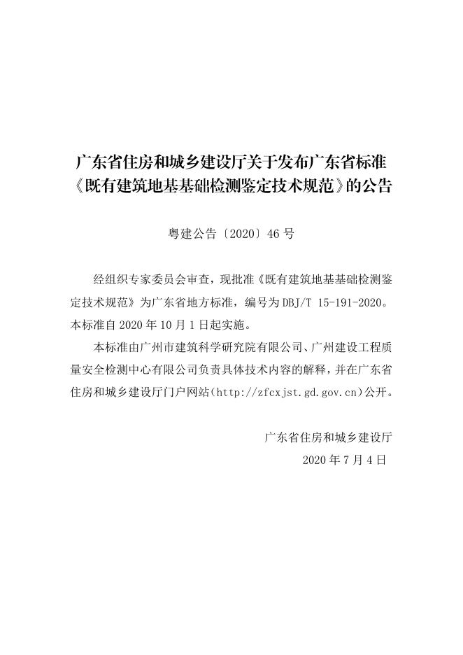 DBJ/T 15-191-2020 标准预览